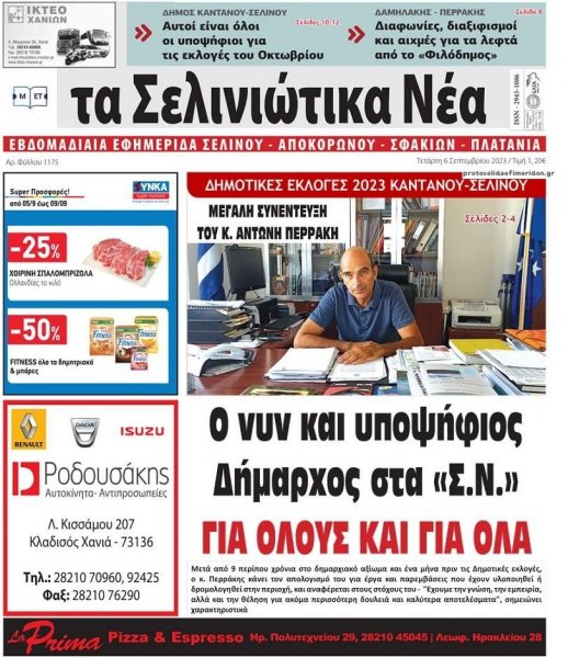 Σελινιώτικα Νέα