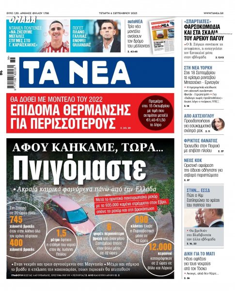 Τα Νέα