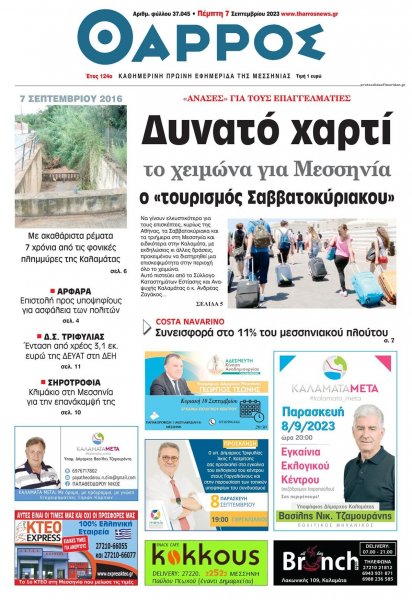 Θάρρος Μεσσηνίας