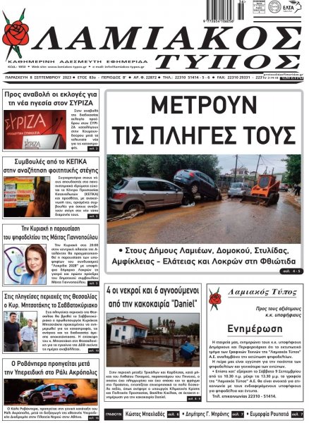 Λαμιακός Τύπος