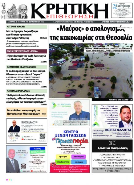 Κρητική Επιθεώρηση