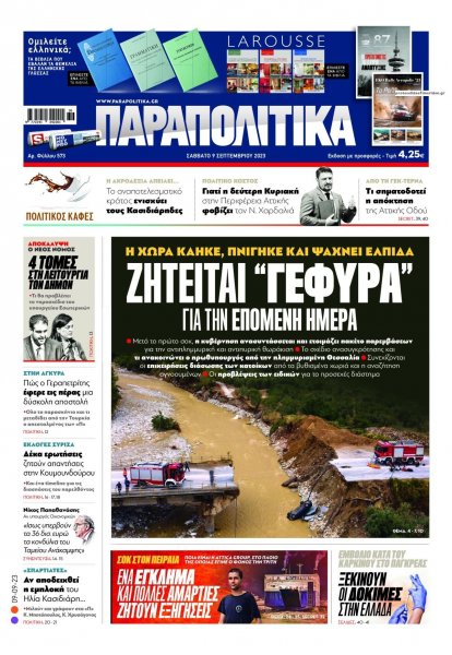 Παραπολιτικά