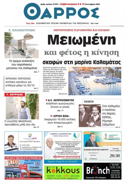 Θάρρος Μεσσηνίας