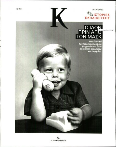 Η ΚΑΘΗΜΕΡΙΝΗ - Κ