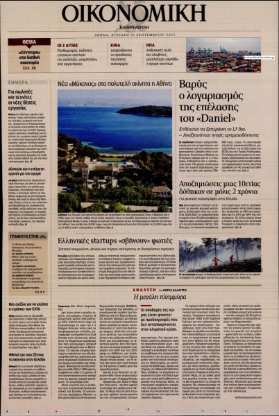 Η ΚΑΘΗΜΕΡΙΝΗ - ΟΙΚΟΝΟΜΙΚΗ