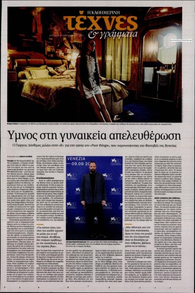 Η ΚΑΘΗΜΕΡΙΝΗ - ΤΕΧΝΕΣ ΚΑΙ ΓΡΑΜΜΑΤΑ