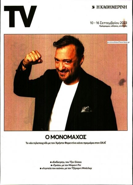 Η ΚΑΘΗΜΕΡΙΝΗ - TV