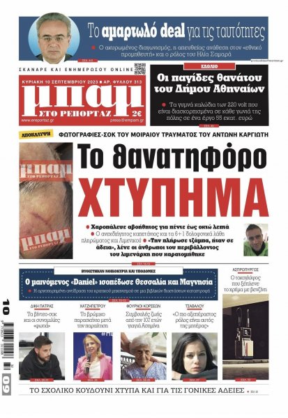 Μπαμ στο Ρεπορτάζ