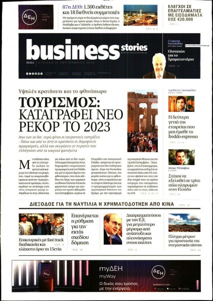 ΠΡΩΤΟ ΘΕΜΑ - BUSINESS STORIES