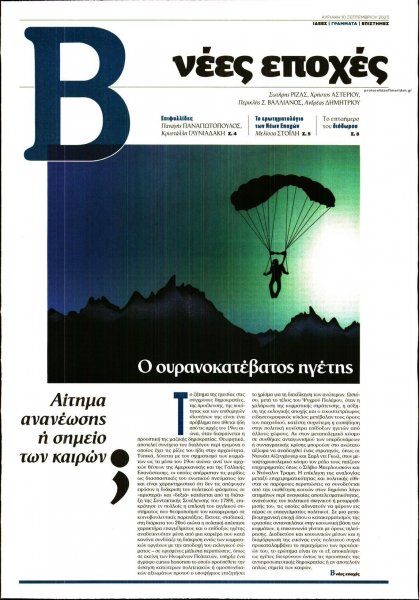 ΤΟ ΒΗΜΑ ΤΗΣ ΚΥΡΙΑΚΗΣ - ΝΕΕΣ ΕΠΟΧΕΣ