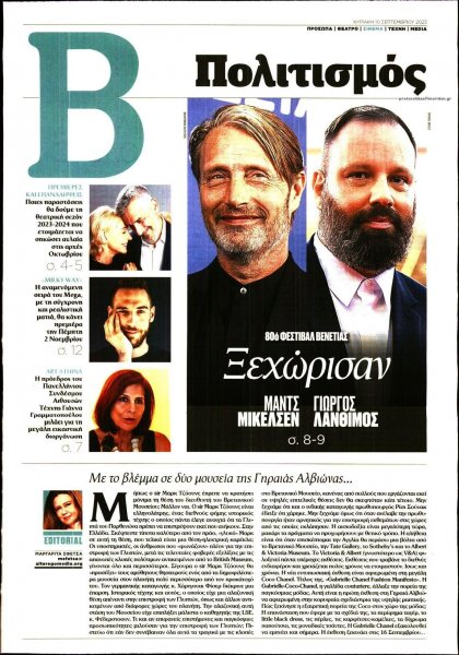 ΤΟ ΒΗΜΑ ΤΗΣ ΚΥΡΙΑΚΗΣ - ΠΟΛΙΤΙΣΜΟΣ