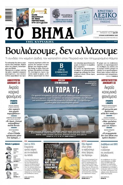 Το Βήμα της Κυριακής