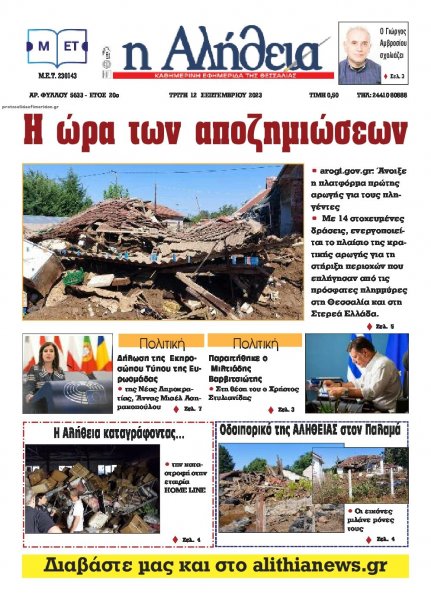 Αλήθεια της Καρδίτσας