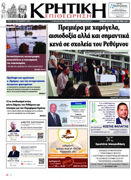 Κρητική Επιθεώρηση