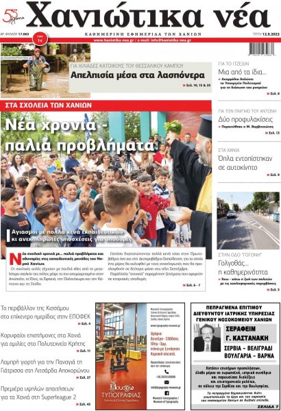 Χανιώτικα Νέα