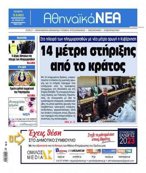 Αθηναϊκά Νέα