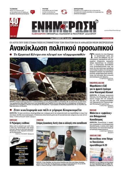 Ενημέρωση Κέρκυρας