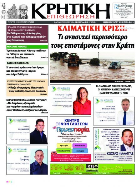 Κρητική Επιθεώρηση