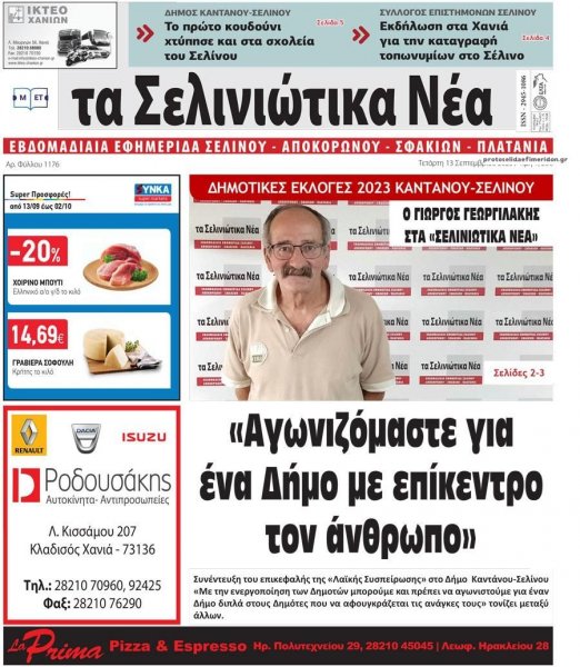 Σελινιώτικα Νέα