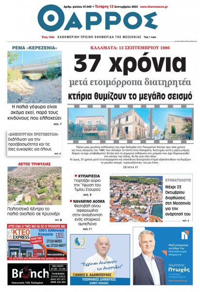 Θάρρος Μεσσηνίας