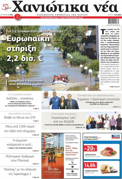 Χανιώτικα Νέα