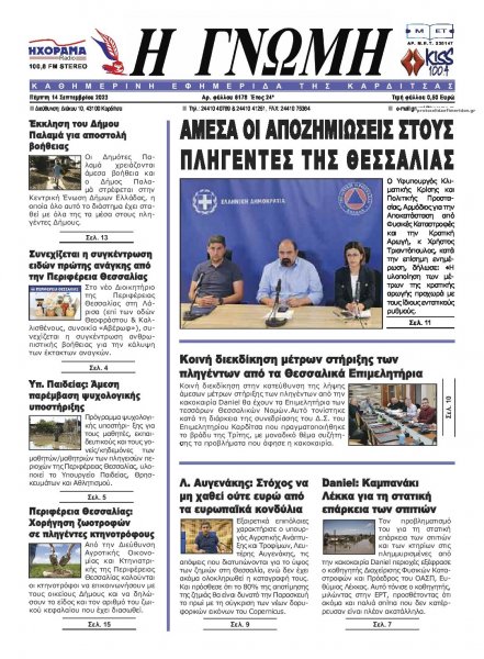 Η Γνώμη Καρδίτσας