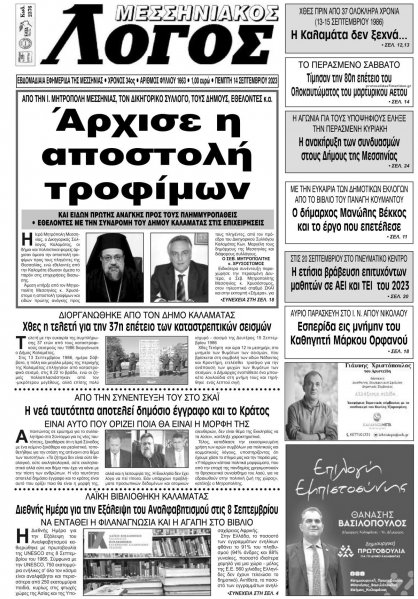 Μεσσηνιακός Λόγος