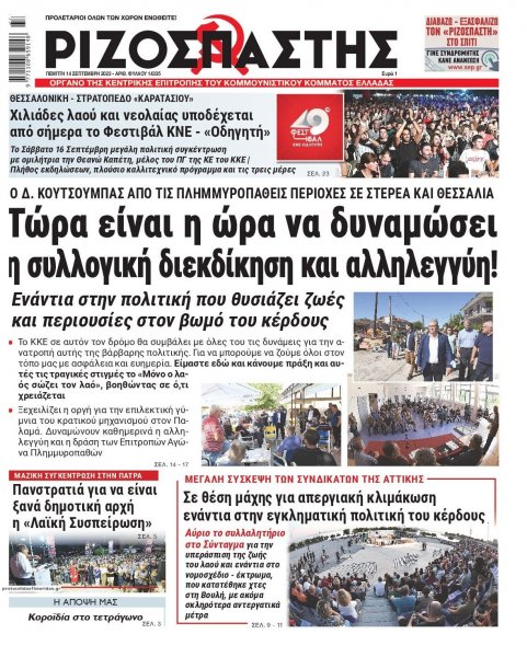 Ριζοσπάστης