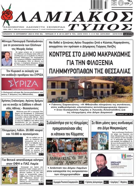 Λαμιακός Τύπος