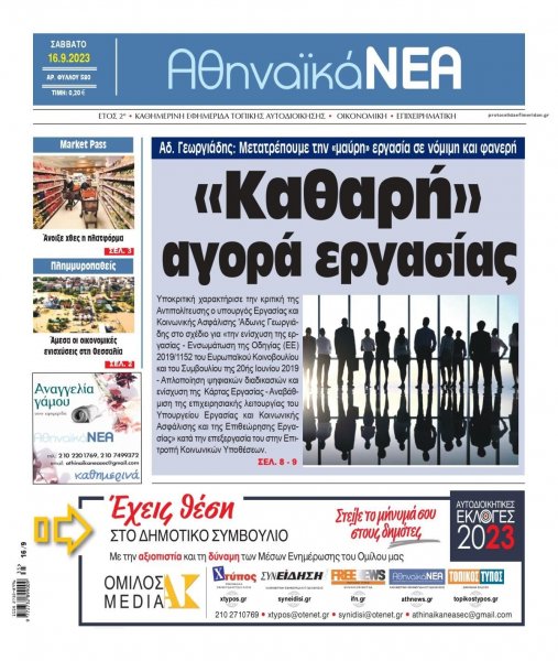 Αθηναϊκά Νέα
