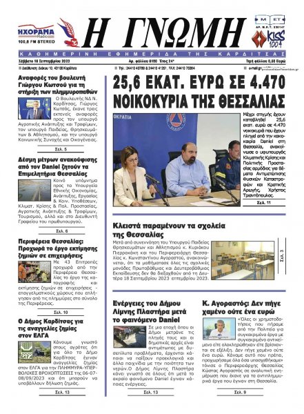 Η Γνώμη Καρδίτσας