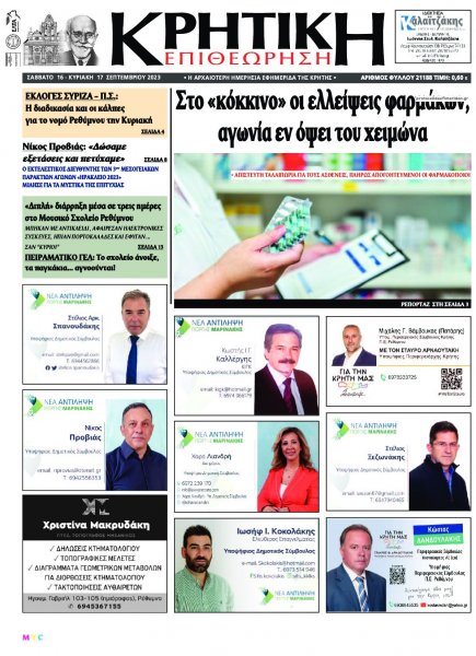 Κρητική Επιθεώρηση