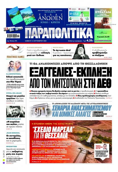 Παραπολιτικά