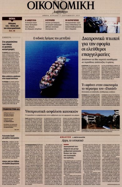 Η ΚΑΘΗΜΕΡΙΝΗ - ΟΙΚΟΝΟΜΙΚΗ
