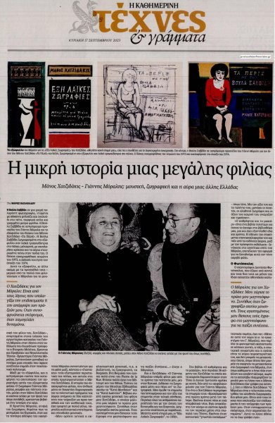 Η ΚΑΘΗΜΕΡΙΝΗ - ΤΕΧΝΕΣ ΚΑΙ ΓΡΑΜΜΑΤΑ