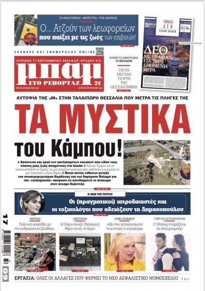 Μπαμ στο Ρεπορτάζ