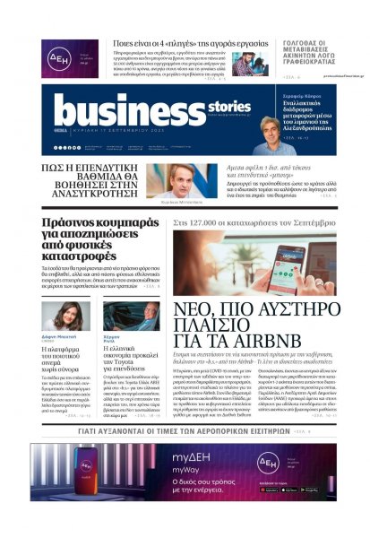 ΠΡΩΤΟ ΘΕΜΑ - BUSINESS STORIES