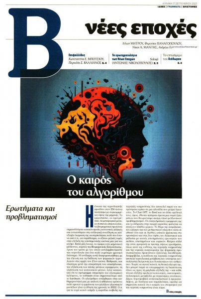 ΤΟ ΒΗΜΑ ΤΗΣ ΚΥΡΙΑΚΗΣ - ΝΕΕΣ ΕΠΟΧΕΣ