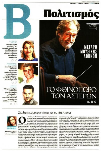 ΤΟ ΒΗΜΑ ΤΗΣ ΚΥΡΙΑΚΗΣ - ΠΟΛΙΤΙΣΜΟΣ