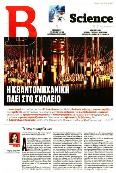 ΤΟ ΒΗΜΑ ΤΗΣ ΚΥΡΙΑΚΗΣ - SCIENCE