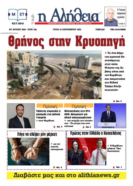 Αλήθεια της Καρδίτσας