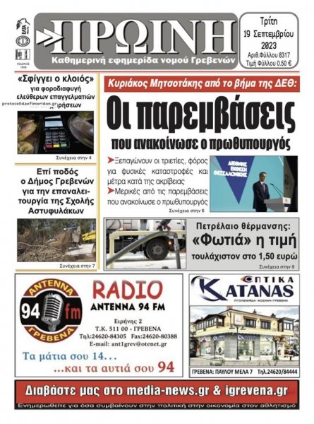 Πρωινή Γρεβενών