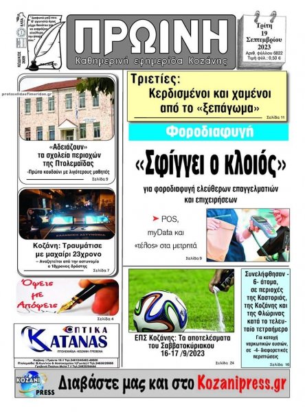 Πρωινή Κοζάνης