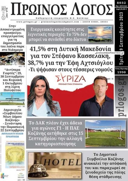 Πρωινός λόγος Κοζάνης