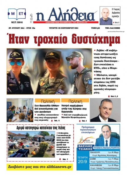 Αλήθεια της Καρδίτσας