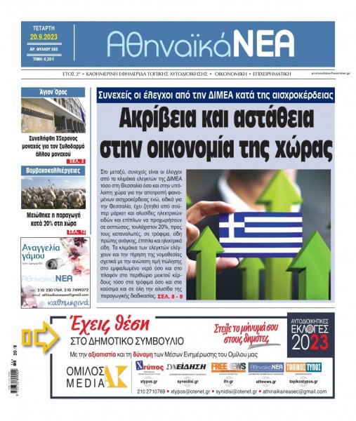 Αθηναϊκά Νέα