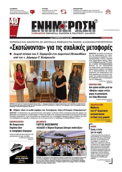 Ενημέρωση Κέρκυρας