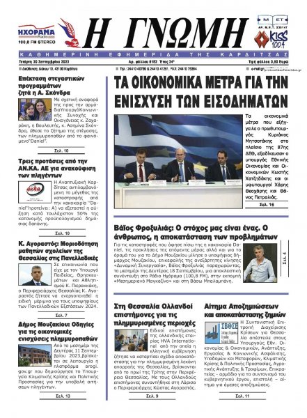 Η Γνώμη Καρδίτσας