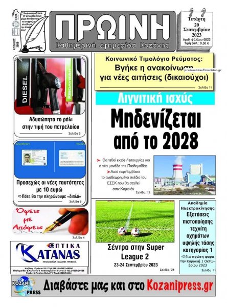 Πρωινή Κοζάνης