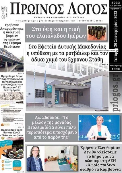 Πρωινός λόγος Κοζάνης